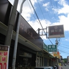 鍋兒滾麻辣鴨血(龜山店)