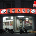 101溫州大餛飩(總店)