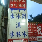 百年老店古早味冰