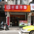 點面麵食棧
