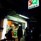 3Q脆皮雞排(大直店)