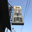 大仁羊肉店(總店)