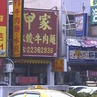 甲家水餃牛肉麵