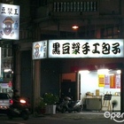 黑豆漿手工包子