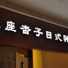 銀座杏子日式豬排