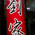 劉家酸菜白肉鍋(鳳山店)