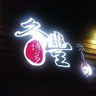 久豐博多拉麵(市民店)