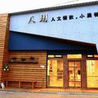 八玥文創事業有限公司