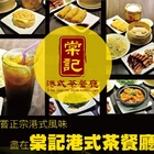 棠記港式茶餐廳