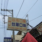 阿鳳越南口味小吃