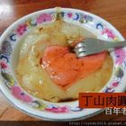 丁山肉圓