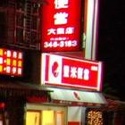 豐米便當(大業店)