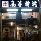 高等特烤(文山店)