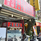 正宗羹王專賣店