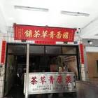 國香濃厚青草茶