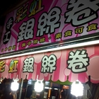 手工彩虹銀絲卷