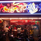 大滷桶魯味(竹科店)