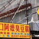 廟口阿嬤臭豆腐(苑裡店)