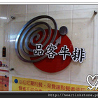 品客牛排