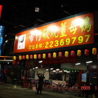 帝竹碳燒薑母鴨(崇德店)