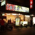 台G店養生藥膳(土城店)