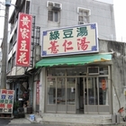 黃家豆花
