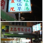 三重好吃傳統豆花