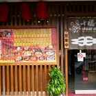 七福神拉麵居食屋