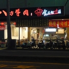 八方大排檔(八方大排檔)