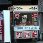 萬丹紅豆餅