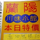 蘭陽川味小館