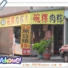 麻豆碗粿