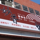 妙香麵線(花蓮店竹山創始店)