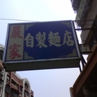 嚴家自製麵店