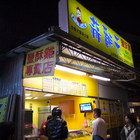 蒜翻天(社正店)