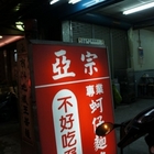 亞宗專業蚵仔麵線