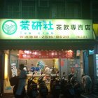 茶研社(龍江市場內的茶研社)