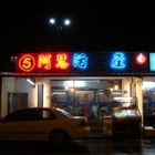 阿慧的店碧砂漁港海鮮餐廳