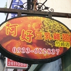 阿好豆乳雞翅(嘉義竹崎店)
