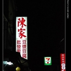 陳家豆漿