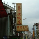 永真香北平烤鴨店