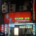 得記港式麻辣咖哩