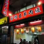 家鄉土羊專賣店