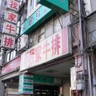 我家牛排(重慶店)