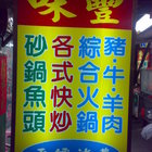 味豐火鍋快炒店