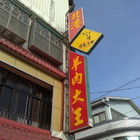北港羊肉大王