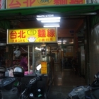 台北顏麵線(總店)