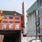 上野屋日式涮涮鍋