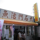 大石門活魚餐廳