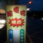 阿囉哈炸雞店